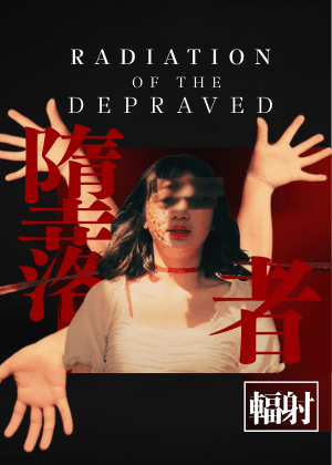 【2025臺北藝穗節】墮落者輻射