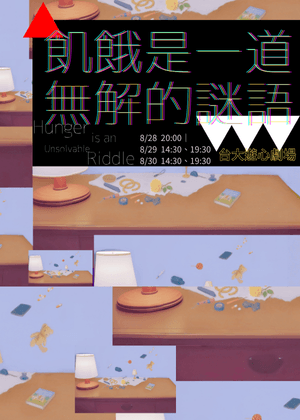 【2025臺北藝穗節】飢餓是一道無解的謎語