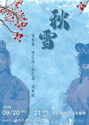 新藝芳歌劇團《秋雪》