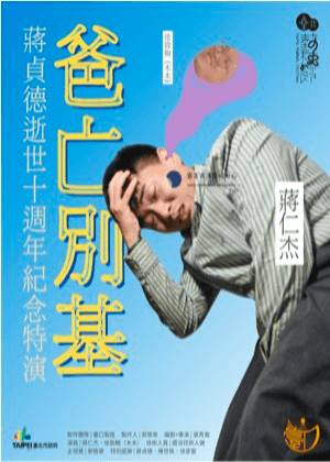 【2025臺北藝穗節】《爸亡別基》蔣貞德逝世十週年紀念特演