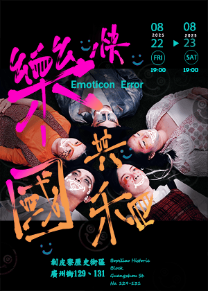 莎小戲《快樂共和國》