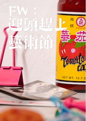 【2025臺北藝穗節】FW：迎頭趕上藝術節