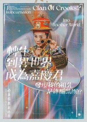 明華園戲劇總團《轉生到異世界成為嘉慶君-發現我的祖先是詐騙集團!?》