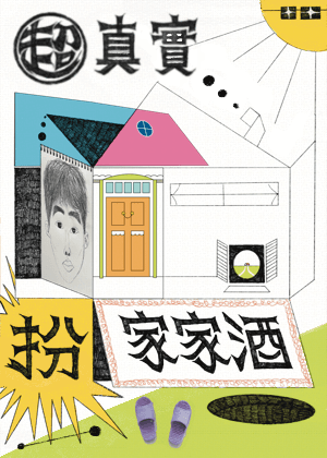 【2025臺北藝穗節】張瀞Ｘ葉士銘 《超真實扮家家酒》