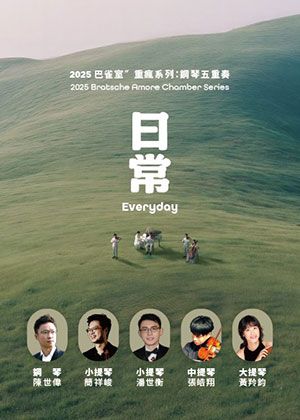2025 巴雀室〞重瘋系列：鋼琴五重奏《日常》