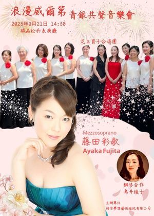 《浪漫威爾第．青銀共聲》音樂會