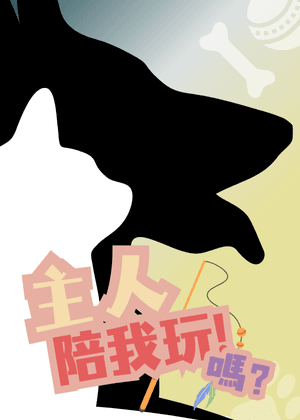 【2025臺北藝穗節】主人!陪我玩!嗎?