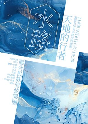 水路–天地的行者