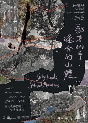 2025臺北藝術節：松本奈奈子✕林安琪 (Ciwas Tahos)《黏著的手、縫合的山體》
