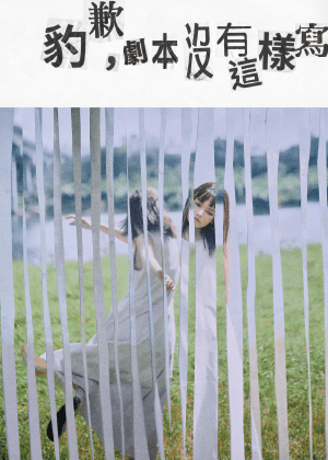 腦動十號《豹歉，劇本沒有這樣寫》