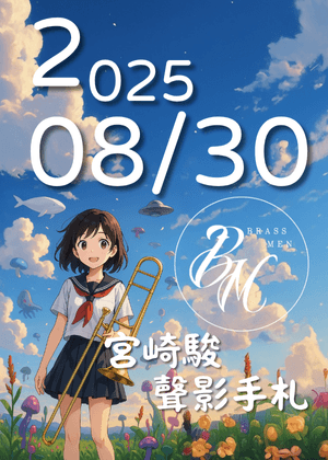 《宮崎駿聲影手札》