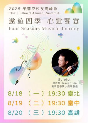 【遨遊四季 心靈饗宴】2025校友高峰會