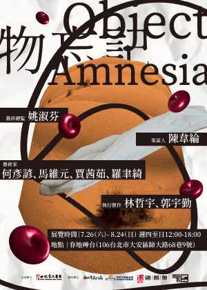 《物忘記》演出暨展覽