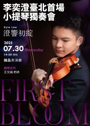 李奕澄臺北首場小提琴獨奏會《澄響初綻》