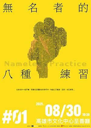 01舞蹈製作 長篇作品 #01《無名者的八種練習》