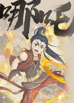 《哪吒—少年風火輪》