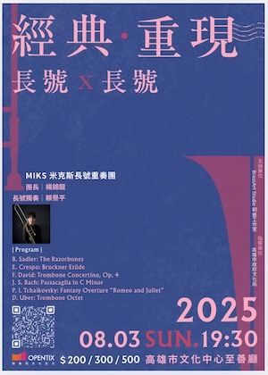 長號x長號　經典・重現