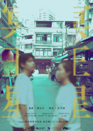 【2025臺北藝穗節】冥王星