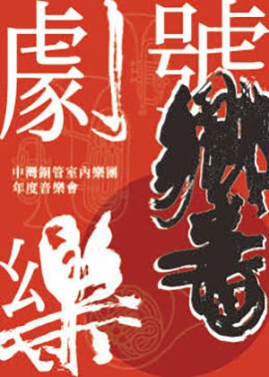 《劇樂號響》中灣銅管室內樂團年度音樂會