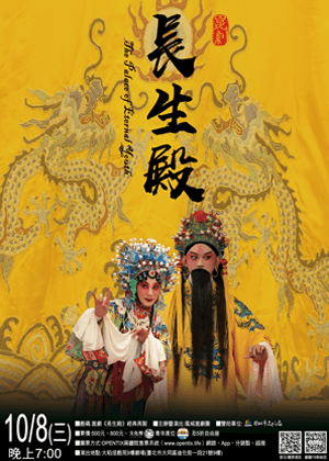 崑劇《長生殿》經典再製