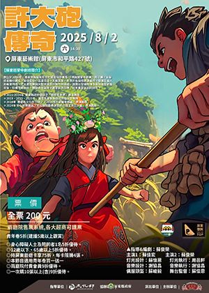 屏東縣傑出演藝團隊成果展演-《許大砲傳奇》