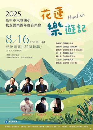 花蓮樂遊記-2025臺中市大雅國小校友國樂團年度音樂會