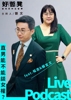 好哲凳Live Podcast｜直男能不能談女權？ feat. 呱吉&蔡宜文