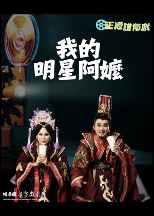 2025正港雄有戲-明華園星字戲劇團-我的明星阿嬤