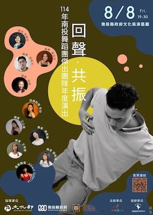 114年南投舞蹈團傑出團隊年度演出《回聲・共振》