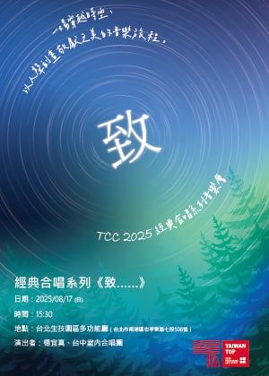 TCC 2025經典合唱系列《致》