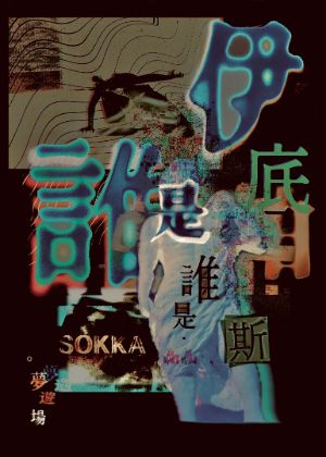 【2025臺北藝穗節】誰是伊底帕斯