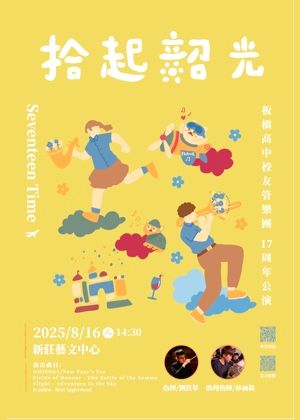 板橋高中校友管樂團17週年公演《拾起韶光》