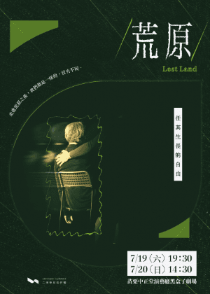 2025貓裏表演藝術節《荒原》