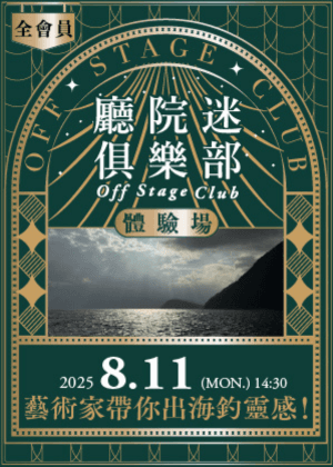 【廳院迷俱樂部體驗場】藝術家帶你出海釣靈感