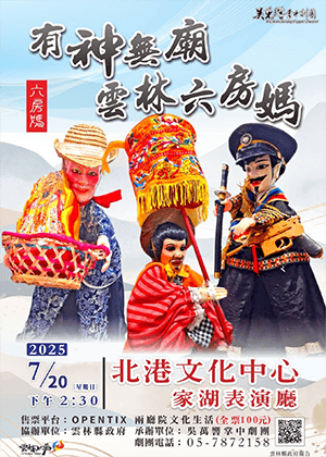 2025夏至藝術節 有神無廟雲林六房媽