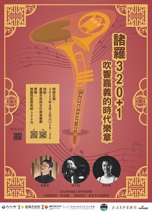 「諸羅320+1：吹響嘉義的時代樂章」