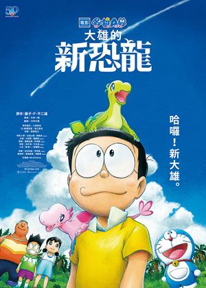 電影哆啦A夢：大雄的新恐龍