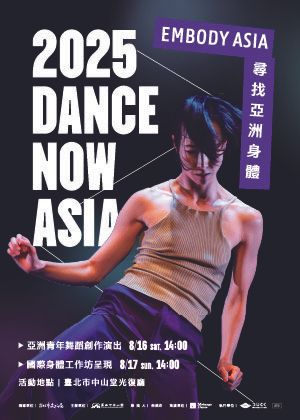 2025 Dance Now Asia 舞蹈藝術節——尋找亞洲身體