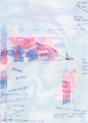 【2025臺北藝穗節】遺落的語言