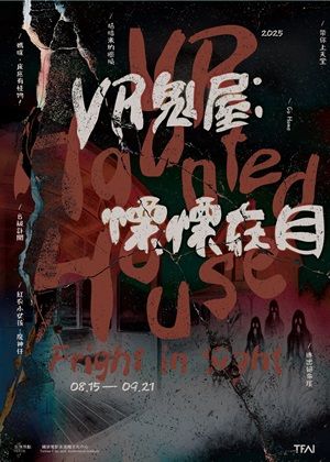 VR鬼屋：慄慄在目
