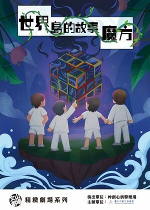 艸創心演擊樂場《世界島的故事魔方》