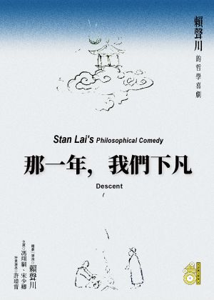表坊四十《那一年，我們下凡》