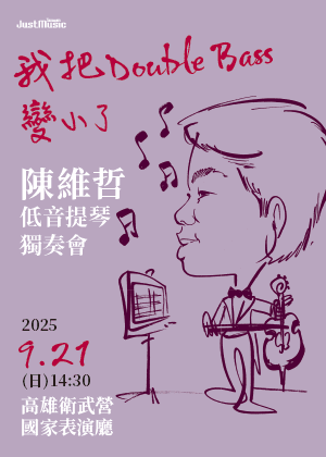 陳維哲低音提琴獨奏會