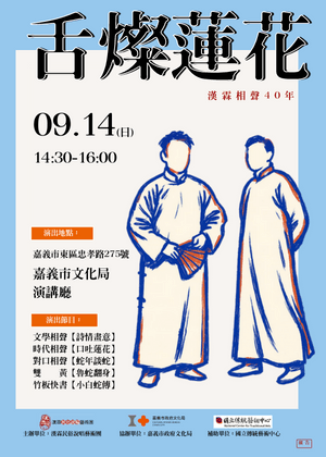 漢霖說唱40週年特別企劃—舌燦蓮花