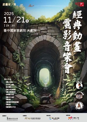 高雄市管樂團《動畫楽ノ祭》－經典動畫電影音樂會