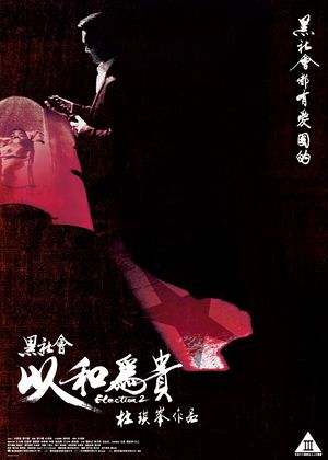 黑社會以和為貴