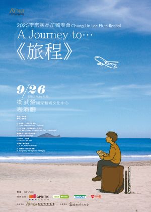 2025李宗霖長笛獨奏會《旅程》