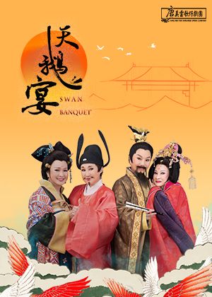 2025夏至藝術節─唐美雲歌仔戲團《天鵝宴》經典呈現