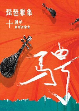 琵琶雅集十週年《騁》系列音樂會