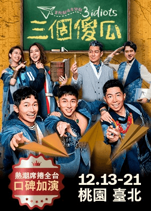果陀劇場音樂劇《三個傻瓜》熱潮席捲再加演